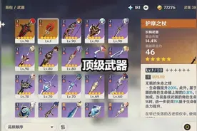 原神：五阶护摩有多强？四期深渊满星不换人，胡桃轻松6300攻击图片