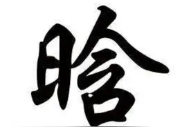 给孩子取名字时，这四字尽量不用，虽好听但字面含义却更偏向贬义图片