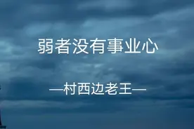 弱者没有事业心图片