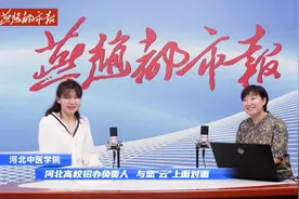 燕赵都市报2021高招直播季 14所高校招办负责人走进直播间图片