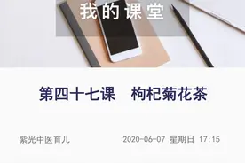 紫光亲子养生~好懂又好用学习第48天:枸杞菊花茶。图片