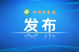 绵阳发布中医药强市建设行动方案（2021-2025年）图片