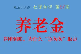养老金刚到账，老人为什么“急匆匆”取走？究竟是什么原因？图片