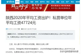陕西2020年平均工资出炉 私营单位年平均工资47724元图片