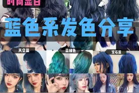 蓝色系发色盘点图片