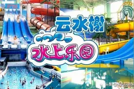 太原云水榭水上乐园6月1日开园，特惠票49.9元抢购中图片