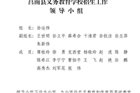 莒南县义务教育学校招生工作马上启动！你想了解的都在这里图片