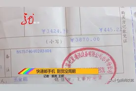 快递邮寄手机，到货没周期！快递公司：​先赔付300块钱！快递丢失，按啥标准赔？图片