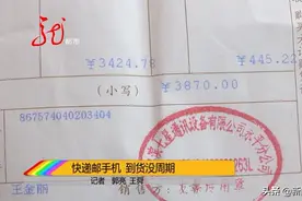 快递邮寄手机，到货没周期！快递公司：​先赔付300块钱！快递丢失，按啥标准赔？图片