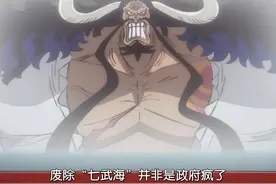 海贼王993集：凯多道出七武海废除的真相，原来海军已有新战力图片