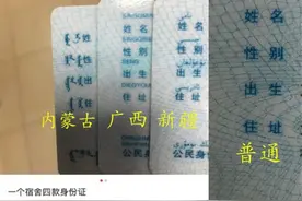 “一个宿舍四款身份证”上热搜 网友：原来不是全国统一图片