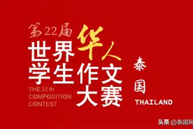 「官宣」第二十二届世界华人学生作文大赛泰国征文正式启动图片