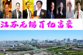 无锡新诞生11位巨富，坐拥2285亿？54岁大叔身价620亿图片
