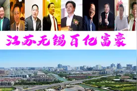 无锡新诞生11位巨富，坐拥2285亿？54岁大叔身价620亿图片