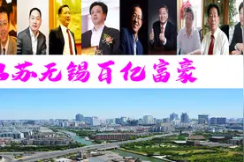 无锡新诞生11位巨富，坐拥2285亿？54岁大叔身价620亿图片