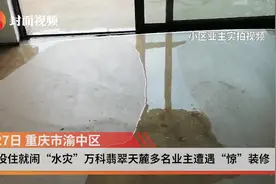 精装房没入住就闹“水灾”重庆万科一直拖着不给解决方案图片
