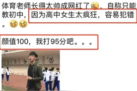体育老师因长得太帅只能教初中，学生家长：去幼儿园更放心图片