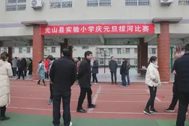 光山县实验小学举行庆祝2021年元旦拔河比赛图片