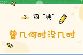 《国民国语》6.3 词“典”：曾几何时没几时图片
