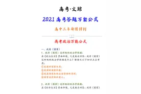 新旧高考通用！2021高考「政史地」答题模板，背会就得分图片