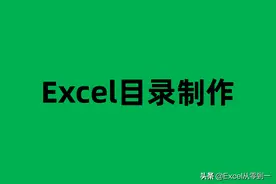 仅需4步，让你的Excel工作表目录实现自动更新，简单又实用图片