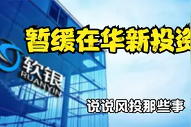 软银：将暂缓在华新投资。说说风投的那些事图片