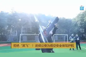 拒绝“黑飞”！武侯公安为低空安全保驾护航图片