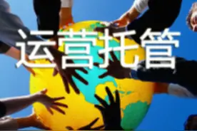 什么样的人做密室适合代运营托管？密室代运营的内容？图片