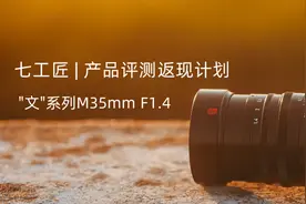 挑战计划 | 参与七工匠M35mm F1.4测评赢现金图片