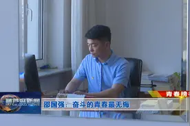 青春榜样——邵国强：奋斗的青春最无悔图片