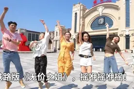 独家爆料！乘风破浪的铁路版《无价之姐》，到底有多火？图片