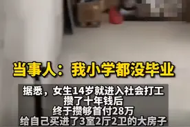 95后女孩工作十年攒28万买房：结婚没安全感，自己买房才最靠谱图片