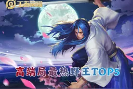 高端局野王TOP5，娜可露露成了最热打野，李白因版本而重返顶尖局图片