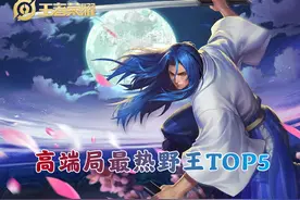 高端局野王TOP5，娜可露露成了最热打野，李白因版本而重返顶尖局图片