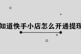快手小店怎么开通提现功能图片