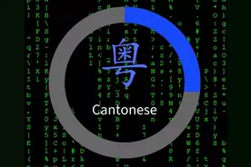 文言文编程还不够好玩？这里有个16岁高中生开发的粤语编程项目图片