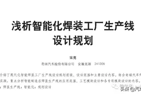 专业：奇瑞汽车焊装生产线智能化规划设计图片