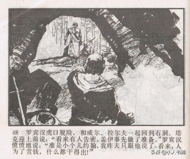 侠盗罗宾汉[中册]-宝文堂书店出版1983 陈军 绘 怀旧连环画