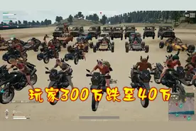 绝地求生：吃鸡人数一路暴跌，300万到40万，真实原因是这个！视频封面