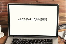 win7升级win10文件还在吗图片