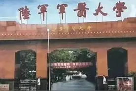 军校改革后位于重庆的2所军事院校，均为军校中的211图片