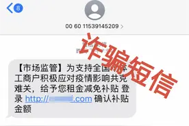 个体商户注意！警惕领取租金减免补贴诈骗短信，已有人被骗近万元图片