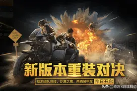 和平精英新版本更新后，暗夜危机这把武器崛起 打僵尸一枪一个图片