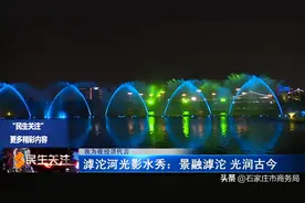 我为夜经济代言——滹沱河光影水秀：景融滹沱 光润古今图片