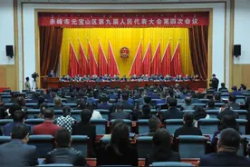 赤峰市元宝山区第九届人民代表大会第四次会议胜利闭幕图片