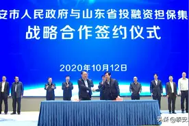 市政府与省投融资担保集团签订战略合作协议 泰安正式进入全省政府性融资担保体系图片