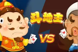 “斗地主”让中华大地崛起了多少地主？图片