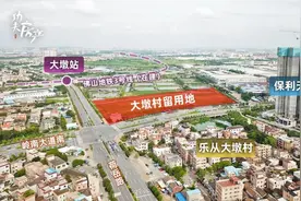 乐从大墩村卖地！11.67亿封顶起拍！就在保利天寰旁，地铁400米图片