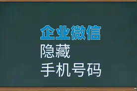 企业微信怎样隐藏电话号码，企业微信操作技巧教程视频封面