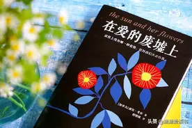 《在爱的废墟上》：这世上没有哪一种爱情，值得你失去自我图片